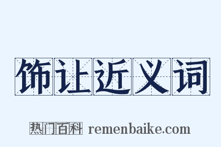 饰让近义词是什么意思的图片